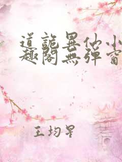 道诡异仙小说笔趣阁无弹窗笔趣阁