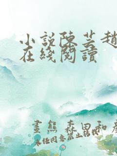 小说陈芸赵乾志在线阅读