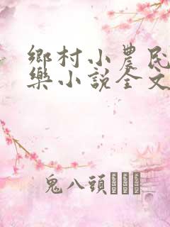 乡村小农民马小乐小说全文阅读免费