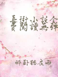 长街小说全文免费阅读无弹窗