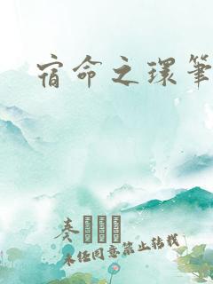 宿命之环笔趣阁