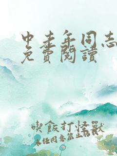 中老年同志小说免费阅读