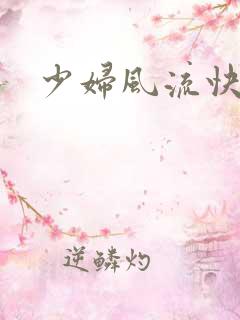 少妇风流快活