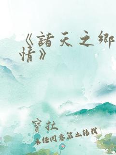 《诸天之乡村爱情》