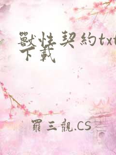 兽性契约txt下载