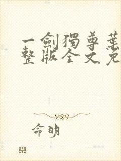 一剑独尊叶玄完整版全文免费阅读
