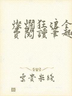 灿烂狂浪全文免费阅读笔趣阁