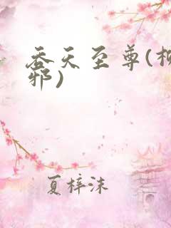 吞天至尊(柳无邪)