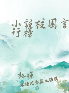 小说校园言情排行榜