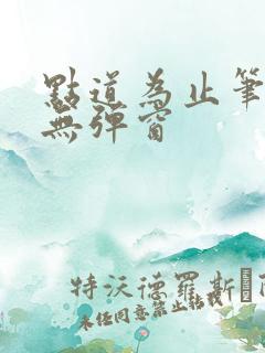 点道为止笔趣阁无弹窗