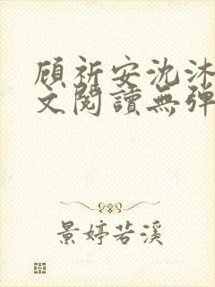 顾祈安沈沐婉全文阅读无弹窗笔趣阁