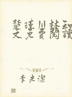 楚瑾川林知韵全文免费阅读最新章节