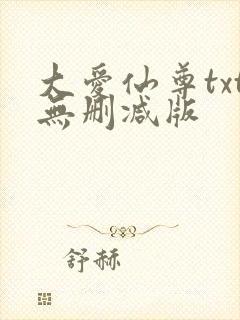 大爱仙尊txt无删减版