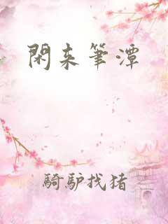 闲来笔潭