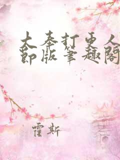 大奉打更人未删节版笔趣阁