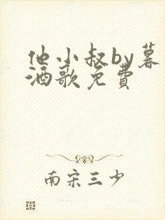 他小叔by暮色酒歌免费