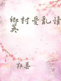 乡村爱乱情胡秀英