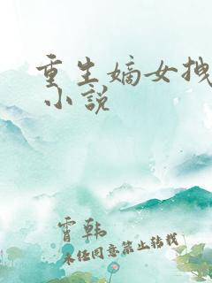 重生嫡女拽毒妃 小说