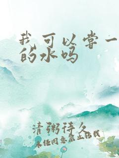 我可以尝一下你的水吗