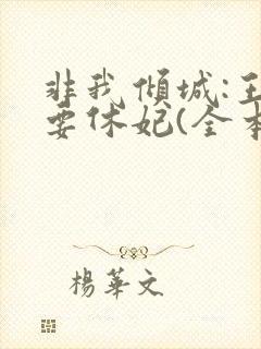非我倾城:王爷要休妃(全本+出版)