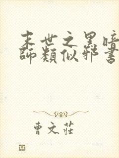 末世之黑暗召唤师类似邪书