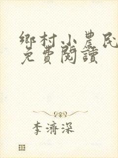 乡村小农民小说免费阅读