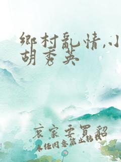 乡村乱情,小雷胡秀英
