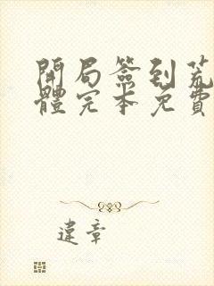 开局签到荒古圣体完本免费阅读