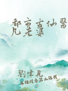 都市古仙医叶不凡老婆