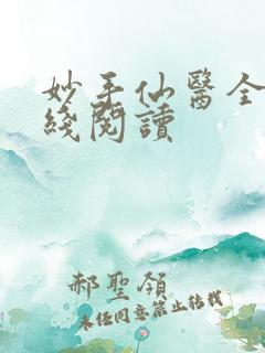 妙手仙医全文在线阅读