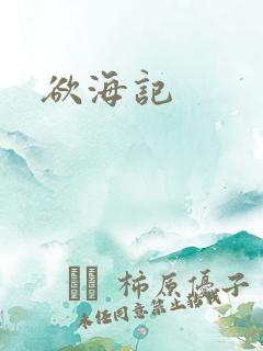 欲海记