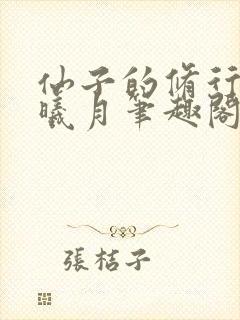 仙子的修行 萧曦月笔趣阁