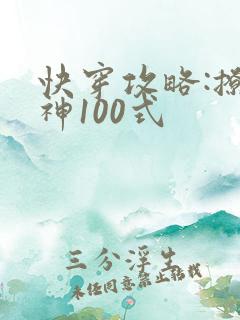 快穿攻略:撩男神100式