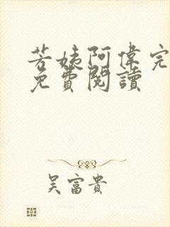 芳姨阿伟完结版免费阅读