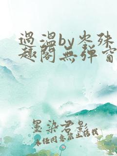 过温by岑殊笔趣阁无弹窗
