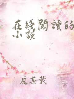 在线阅读的言情小说