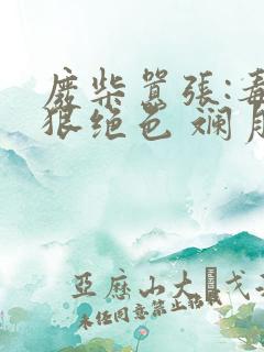 废柴嚣张:毒妃狠绝色 斓月明