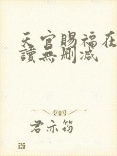 天官赐福在线阅读无删减