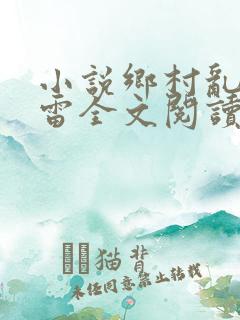 小说乡村乱情小雷全文阅读