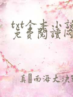txt全本小说免费阅读网站