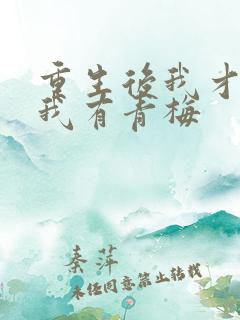 重生后我才发现我有青梅