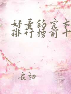 好看的完本小说排行榜前十名