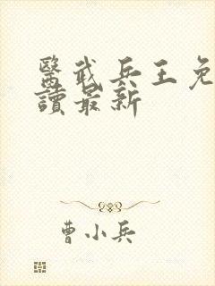 医武兵王免费阅读最新