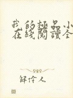 我的极品小姨 在线阅读全文