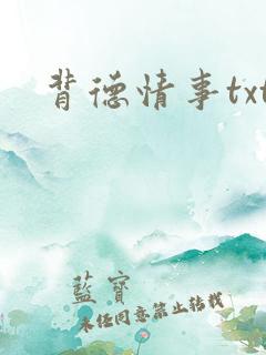 背德情事txt