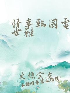 情事韩国电影韩世雅