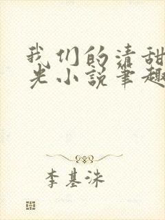 我们的清甜小时光小说笔趣阁