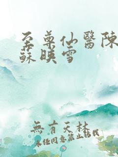 至尊仙医陈飞宇苏映雪