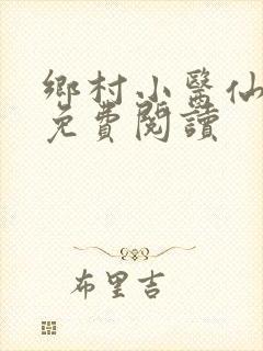 乡村小医仙全文免费阅读