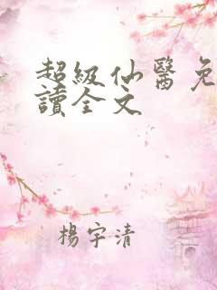 超级仙医免费阅读全文
